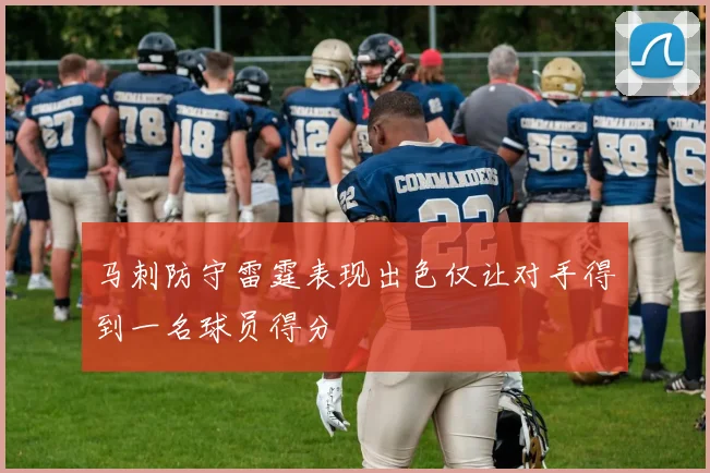 马刺防守雷霆表现出色仅让对手得到一名球员得分