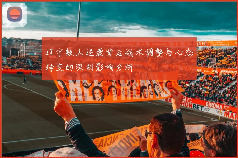 辽宁铁人逆袭背后战术调整与心态转变的深刻影响分析